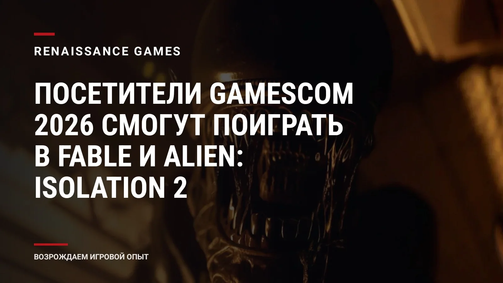 Посетители gamescom 2026 смогут поиграть в Fable и Alien: Isolation 2