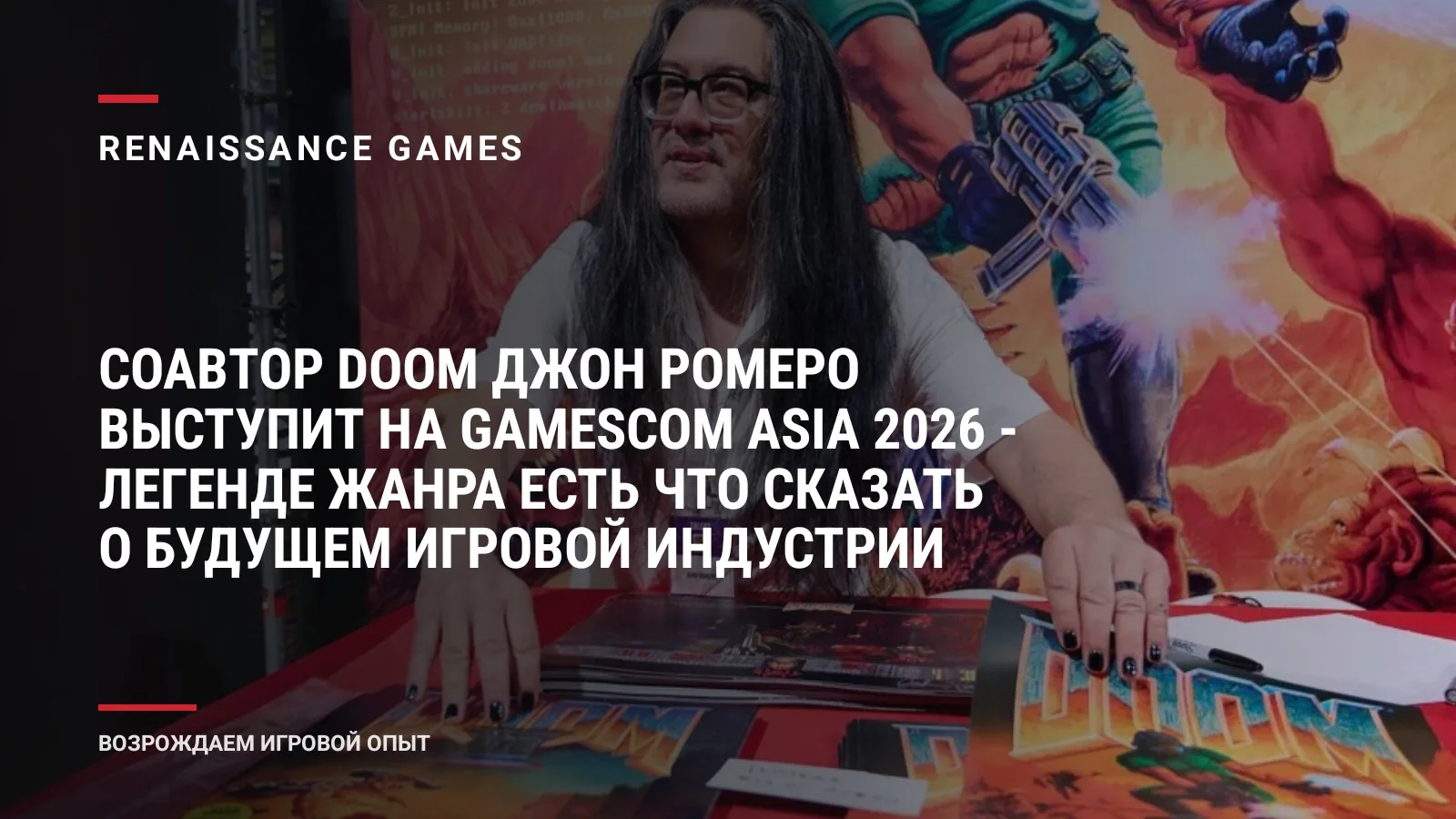 Соавтор Doom Джон Ромеро выступит на Gamescom Asia 2026 - легенде жанра есть что сказать о будущем игровой индустрии