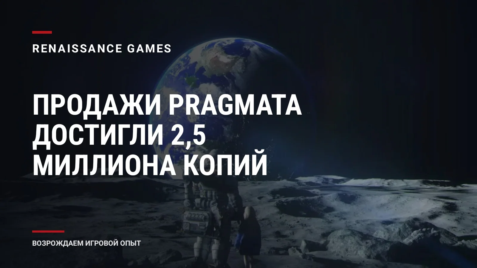 Продажи Pragmata достигли 2,5 миллиона копий