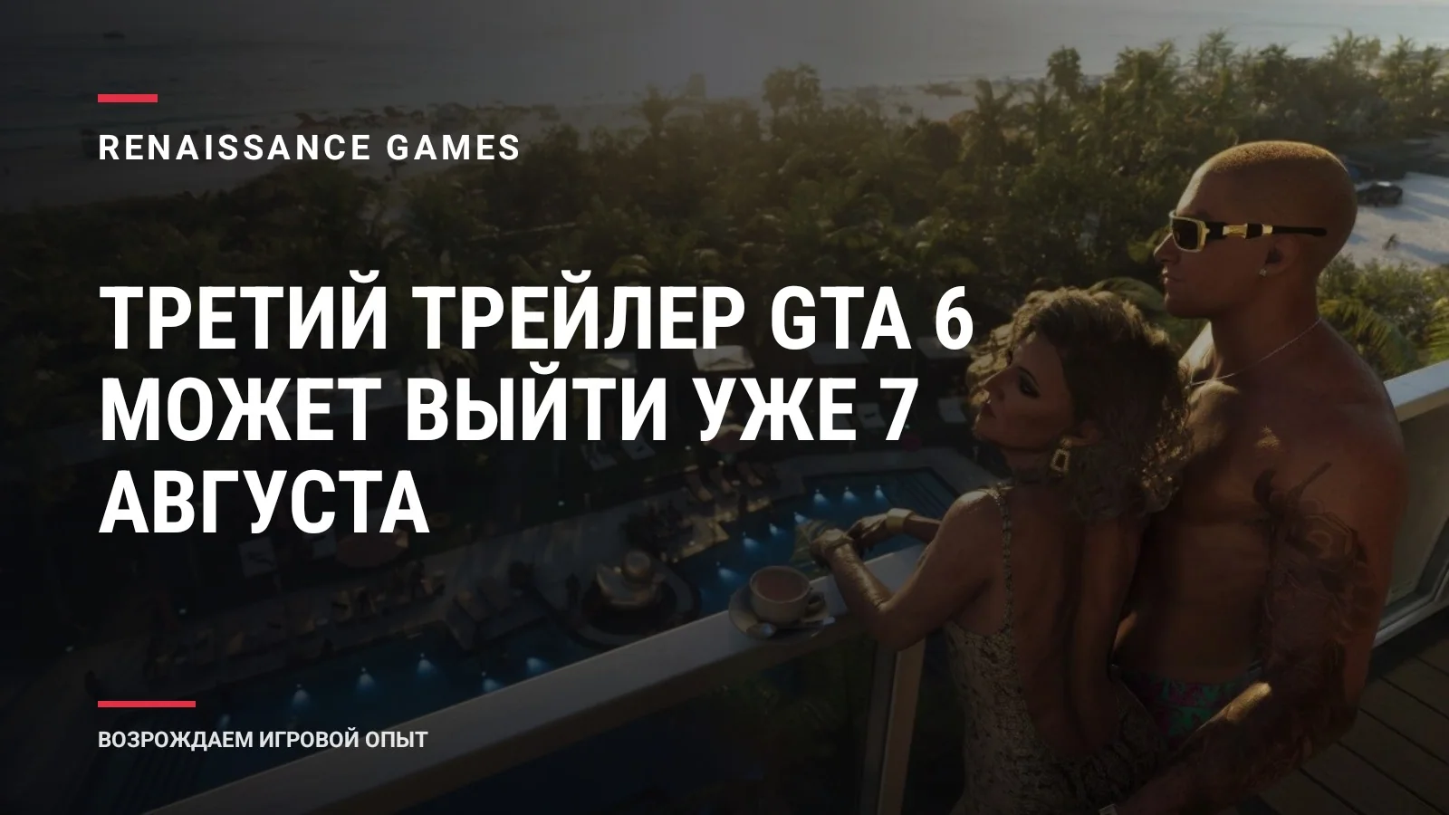 Третий трейлер GTA 6 может выйти уже 7 августа
