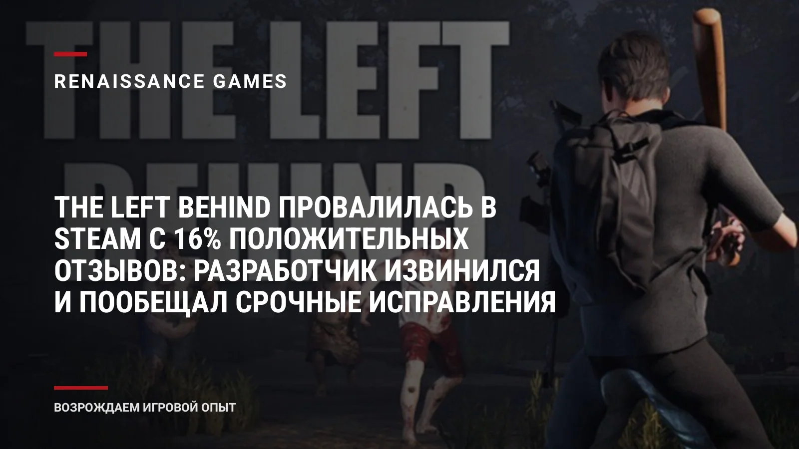 The Left Behind провалилась в Steam с 16% положительных отзывов: разработчик извинился и пообещал срочные исправления