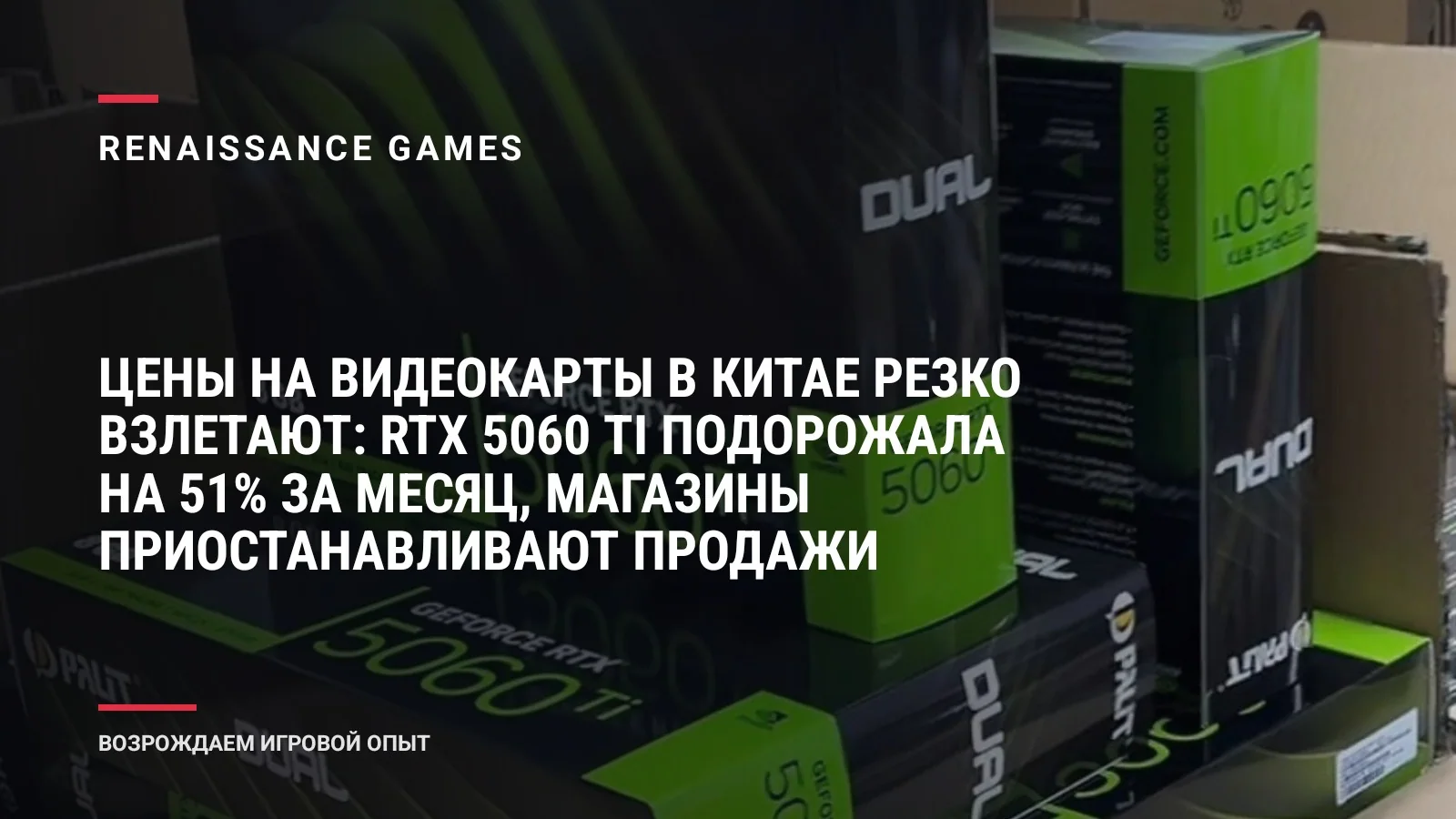 Цены на видеокарты в Китае резко взлетают: RTX 5060 Ti подорожала на 51% за месяц, магазины приостанавливают продажи