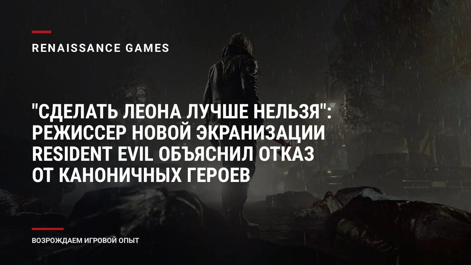 "Сделать Леона лучше нельзя": режиссер новой экранизации Resident Evil объяснил отказ от каноничных героев