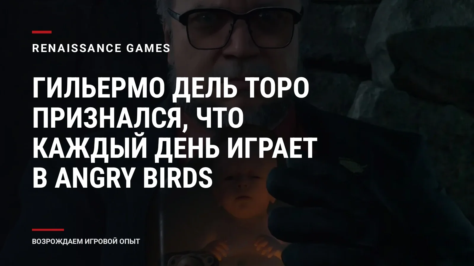 Гильермо дель Торо признался, что каждый день играет в Angry Birds