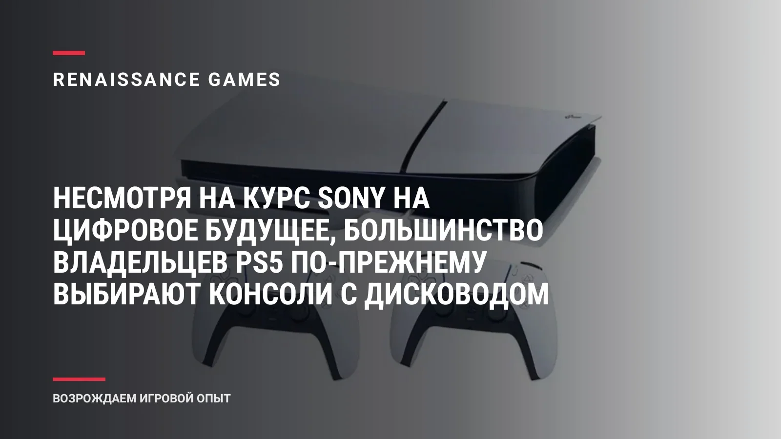 Несмотря на курс Sony на цифровое будущее, большинство владельцев PS5 по-прежнему выбирают консоли с дисководом