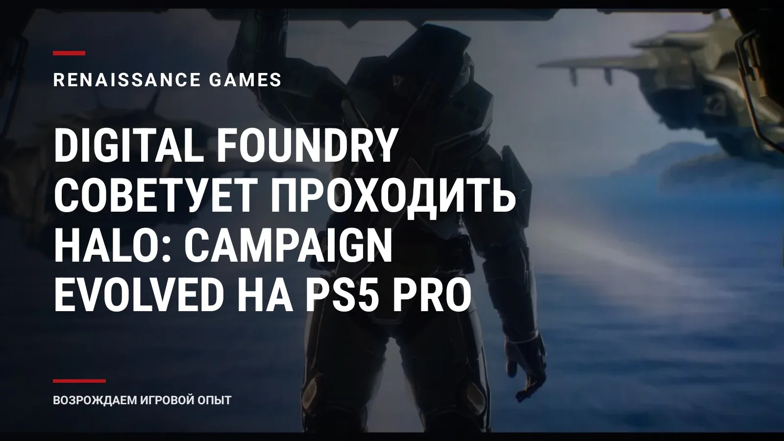 Digital Foundry советует проходить Halo: Campaign Evolved на PS5 Pro