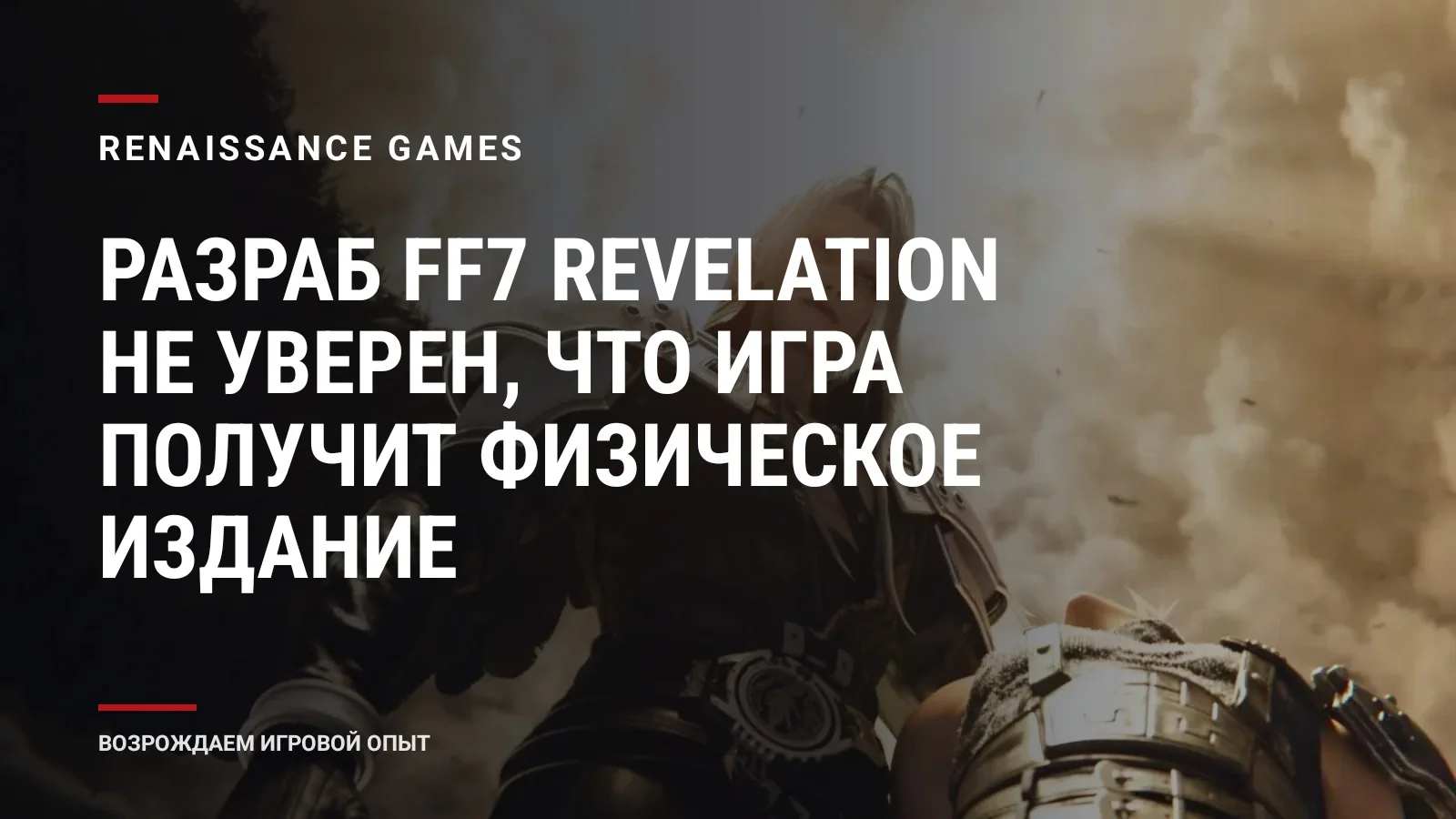 Разраб FF7 Revelation не уверен, что игра получит физическое издание