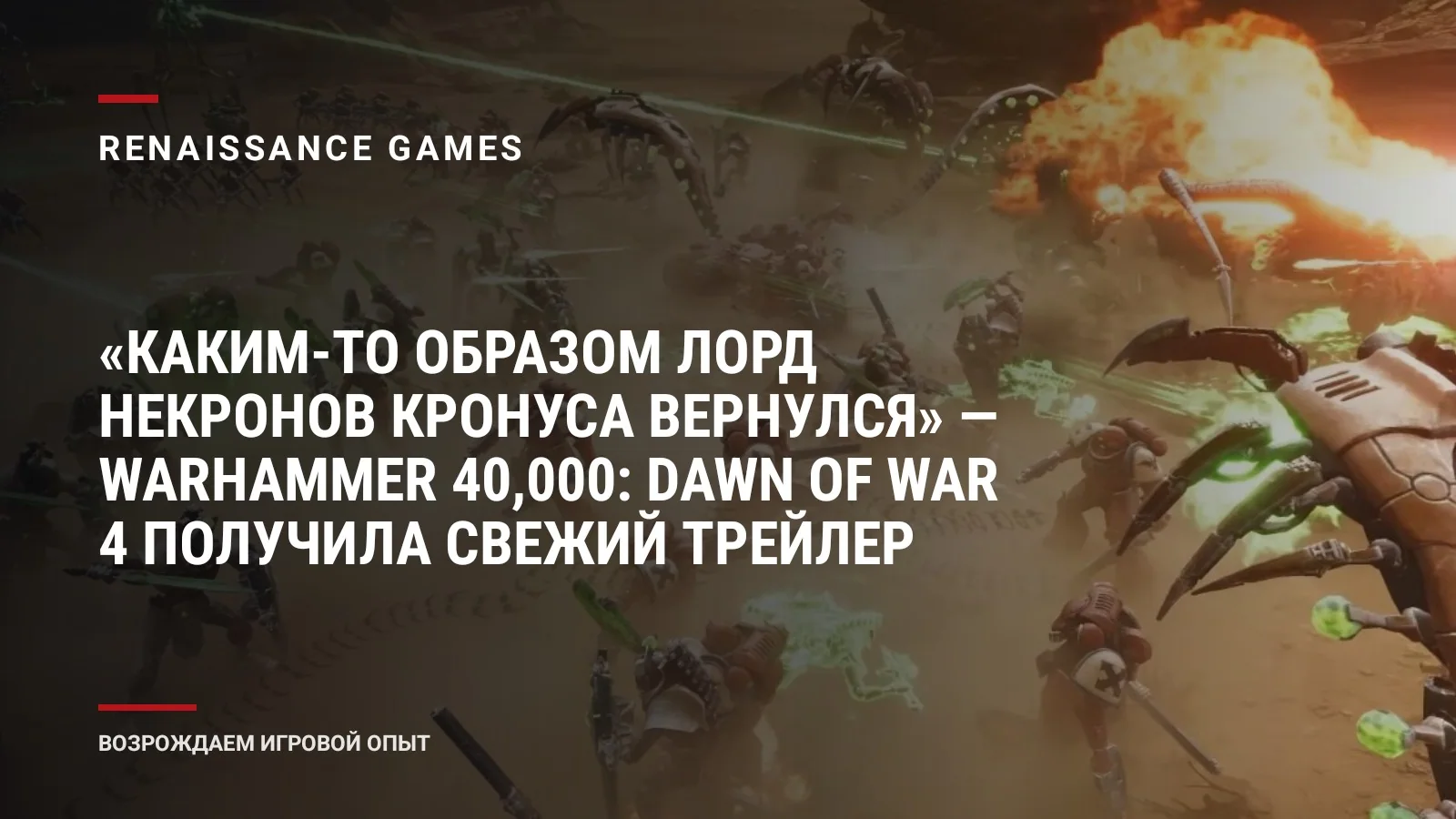 «Каким-то образом лорд некронов Кронуса вернулся» — Warhammer 40,000: Dawn of War 4 получила свежий трейлер