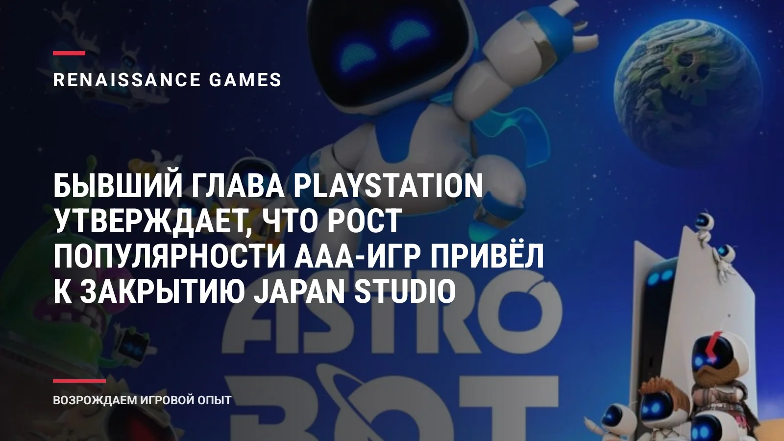 Бывший глава PlayStation утверждает, что рост популярности ААА-игр привёл к закрытию Japan Studio