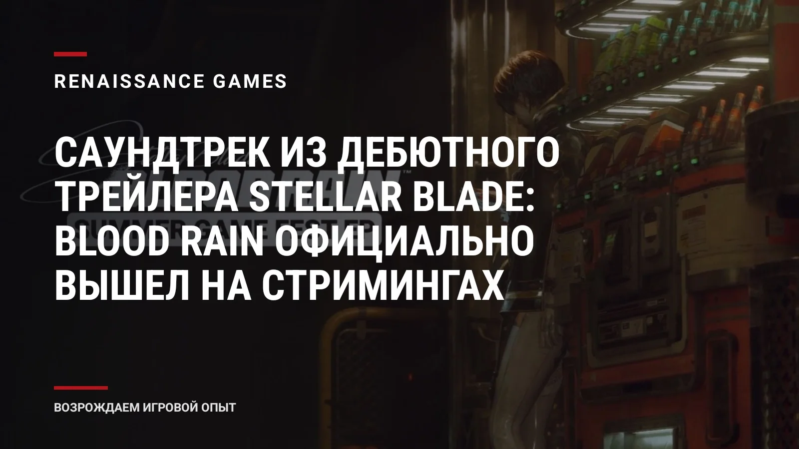 Саундтрек из дебютного трейлера Stellar Blade: BLOOD RAIN официально вышел на стримингах