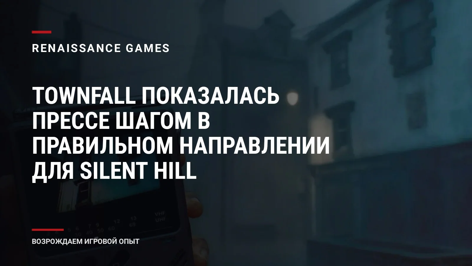 Townfall показалась прессе шагом в правильном направлении для Silent Hill