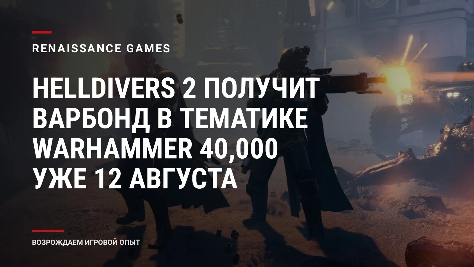 Helldivers 2 получит варбонд в тематике Warhammer 40,000 уже 12 августа