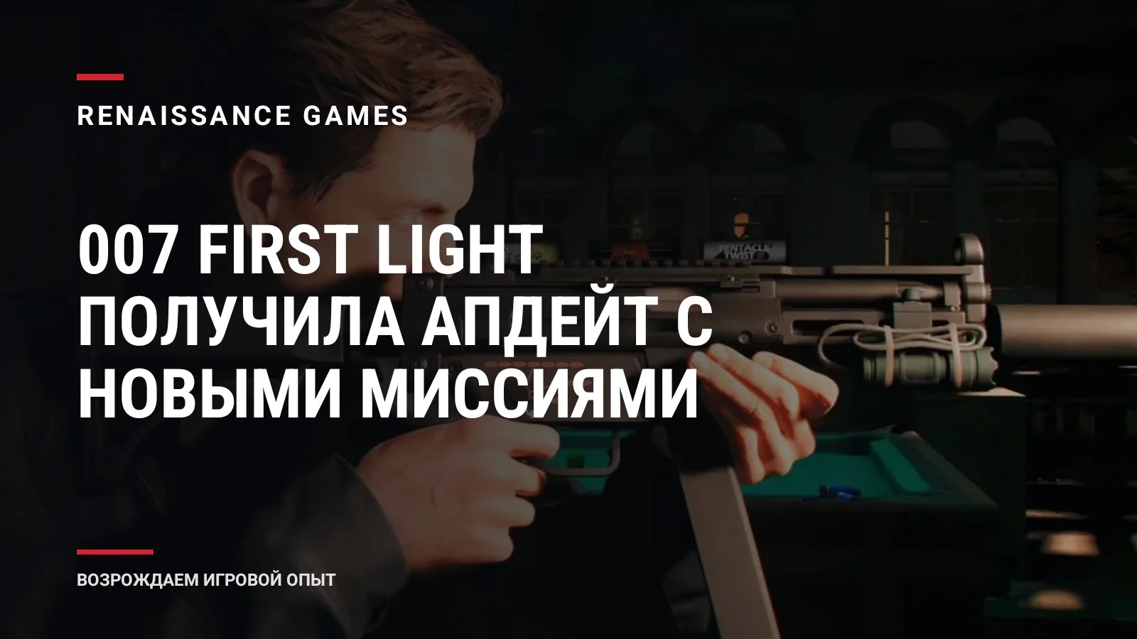 007 First Light получила апдейт с новыми миссиями