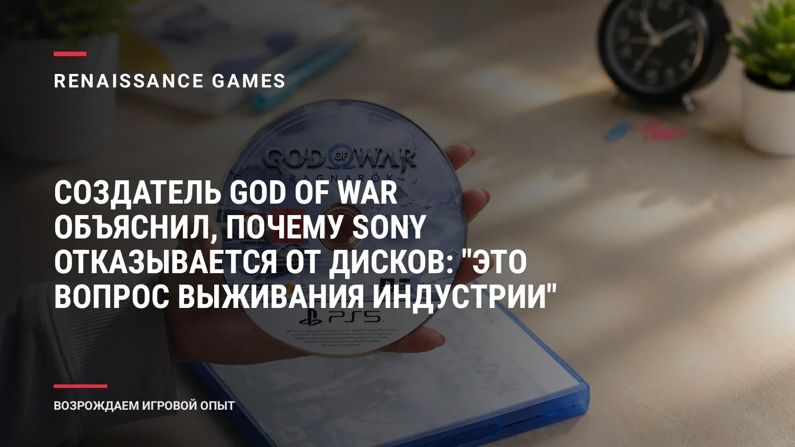Создатель God of War объяснил, почему Sony отказывается от дисков: "Это вопрос выживания индустрии"