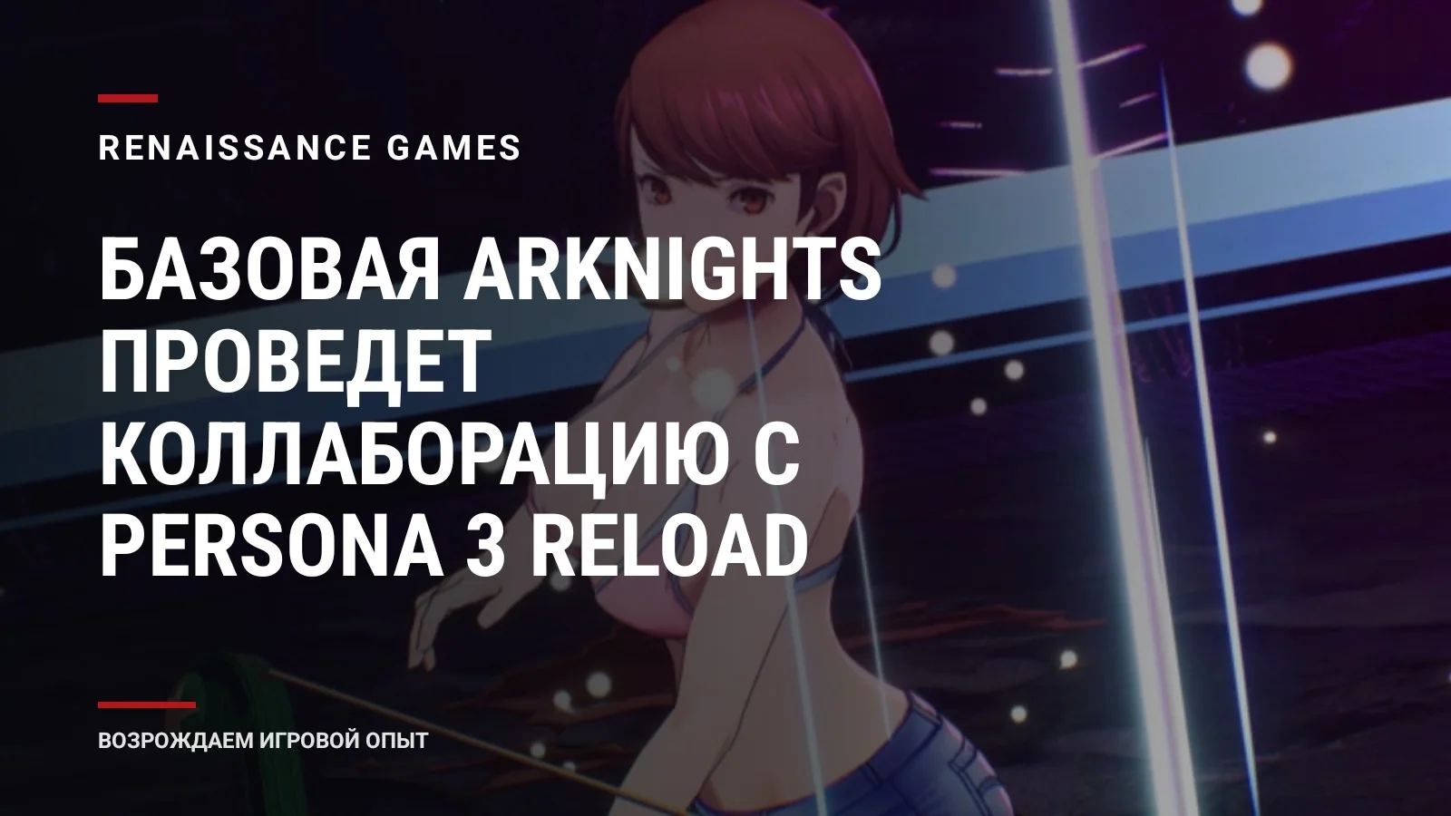 Базовая Arknights проведет коллаборацию с Persona 3 Reload