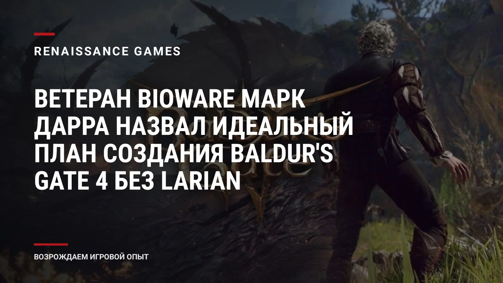 Ветеран BioWare Марк Дарра назвал идеальный план создания Baldur's Gate 4 без Larian