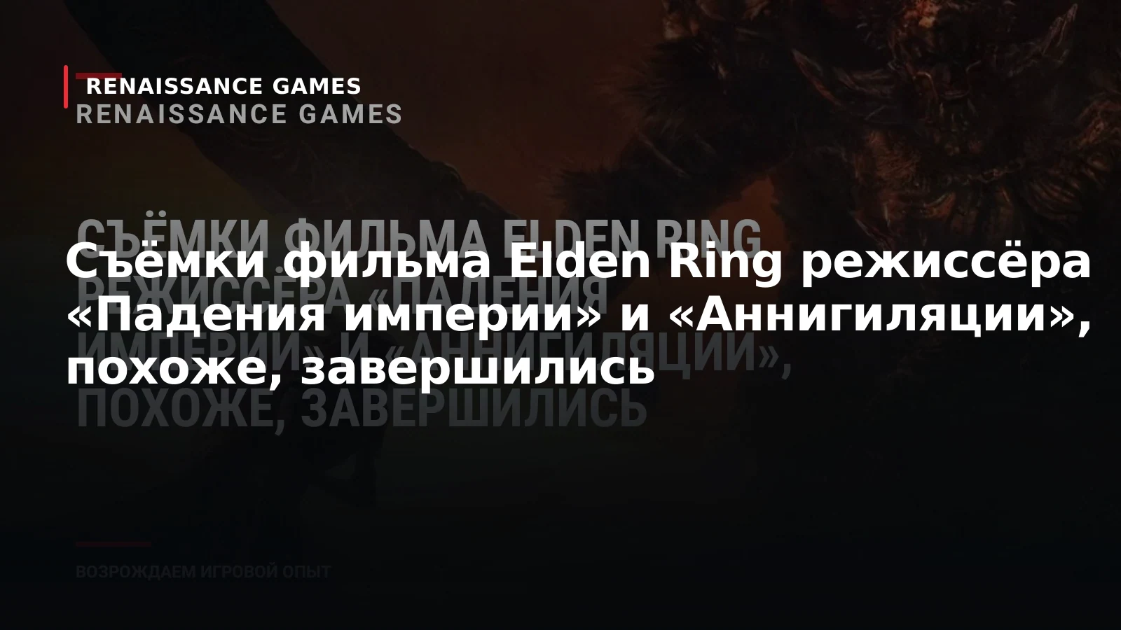 Съёмки фильма Elden Ring режиссёра «Падения империи» и «Аннигиляции», похоже, завершились