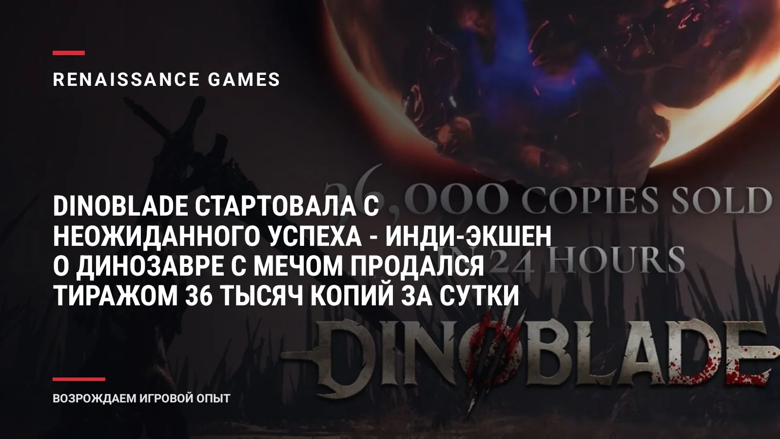 Dinoblade стартовала с неожиданного успеха - инди-экшен о динозавре с мечом продался тиражом 36 тысяч копий за сутки