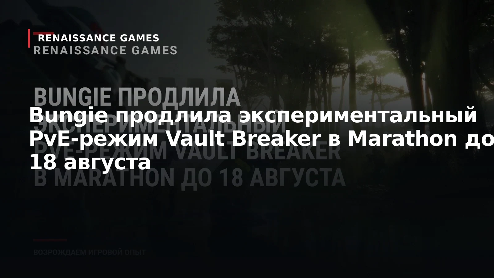Bungie продлила экспериментальный PvE-режим Vault Breaker в Marathon до 18 августа