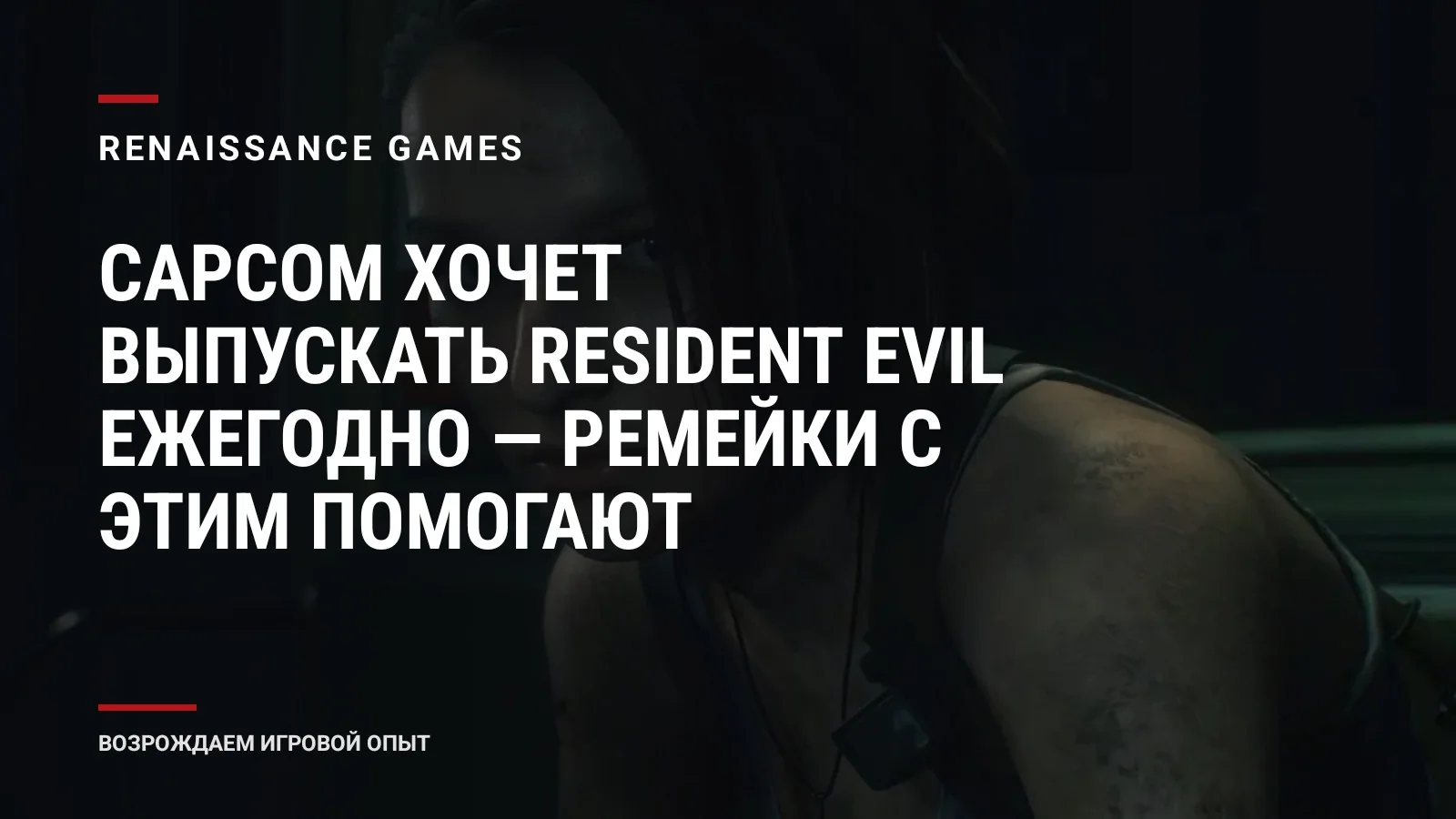Capcom хочет выпускать Resident Evil ежегодно — ремейки с этим помогают