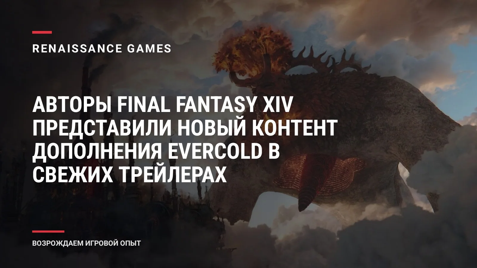 Авторы Final Fantasy XIV представили новый контент дополнения Evercold в свежих трейлерах