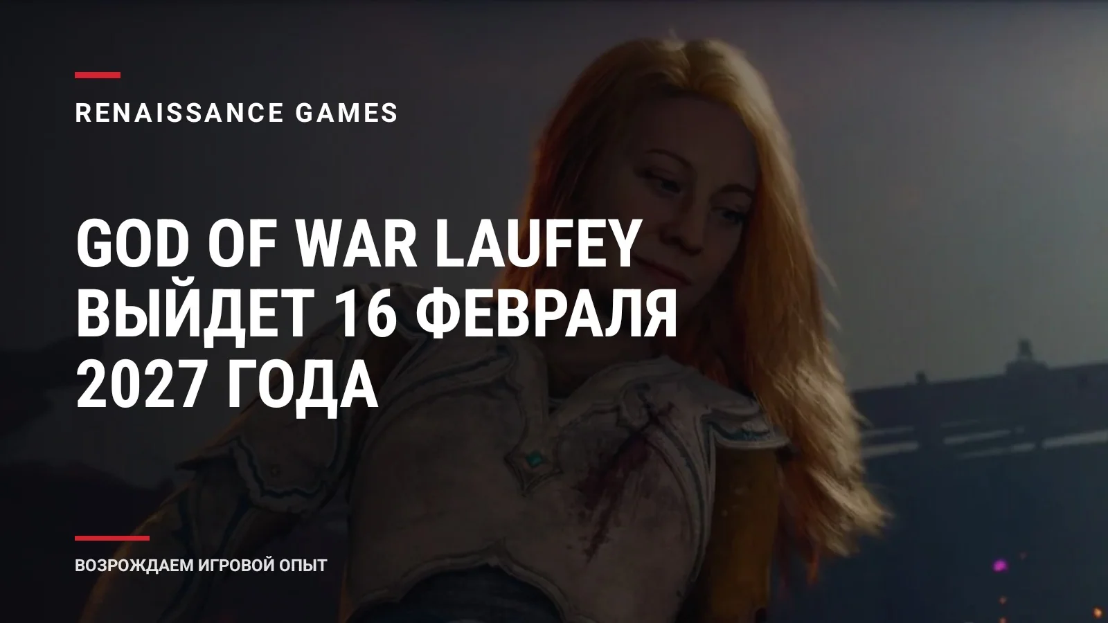 God of War Laufey выйдет 16 февраля 2027 года