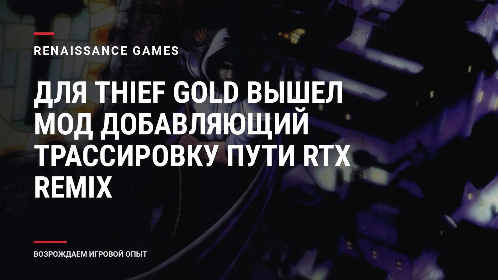 Для Thief Gold вышел мод добавляющий трассировку пути RTX Remix