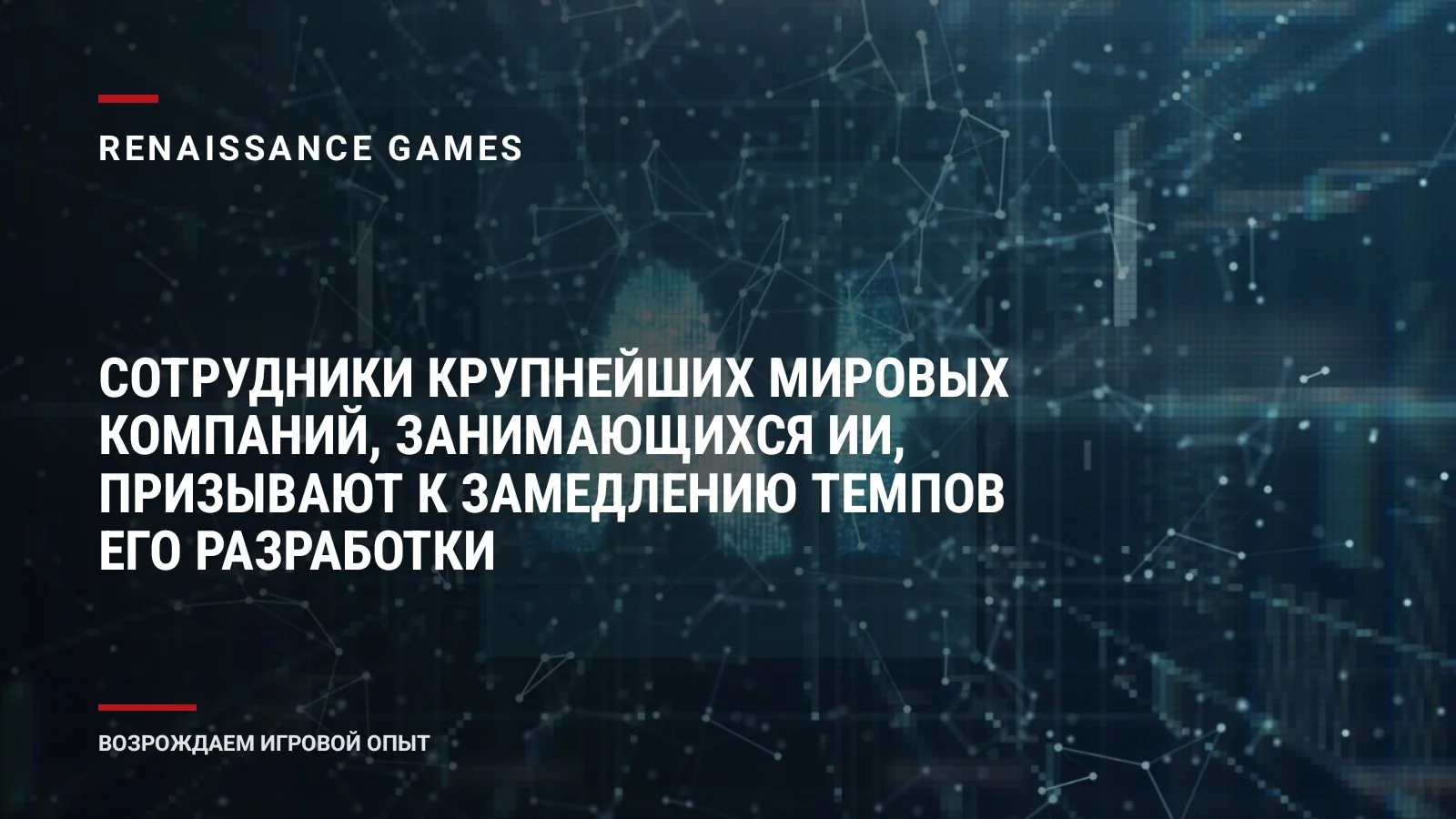 Сотрудники крупнейших мировых компаний, занимающихся ИИ, призывают к замедлению темпов его разработки
