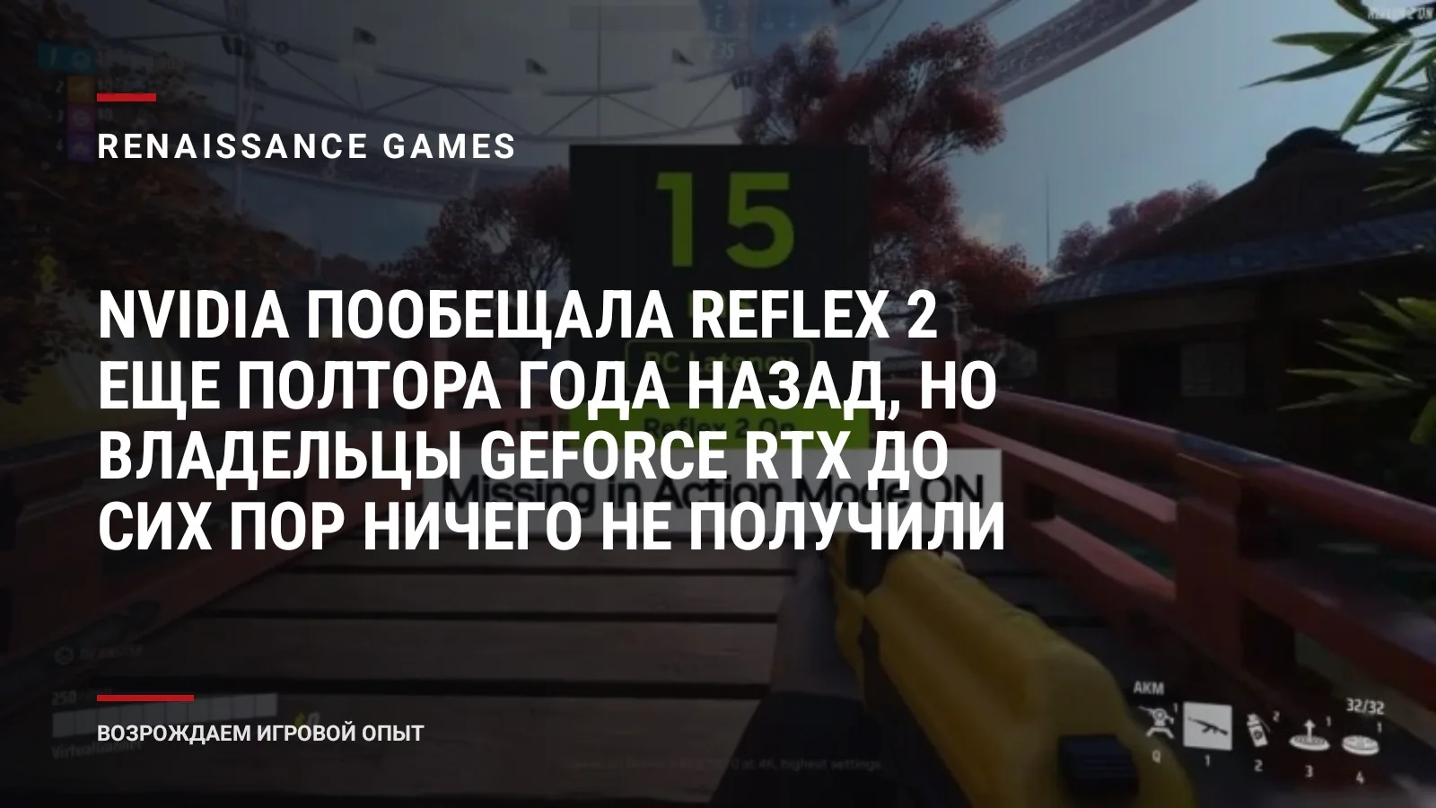 NVIDIA пообещала Reflex 2 еще полтора года назад, но владельцы GeForce RTX до сих пор ничего не получили