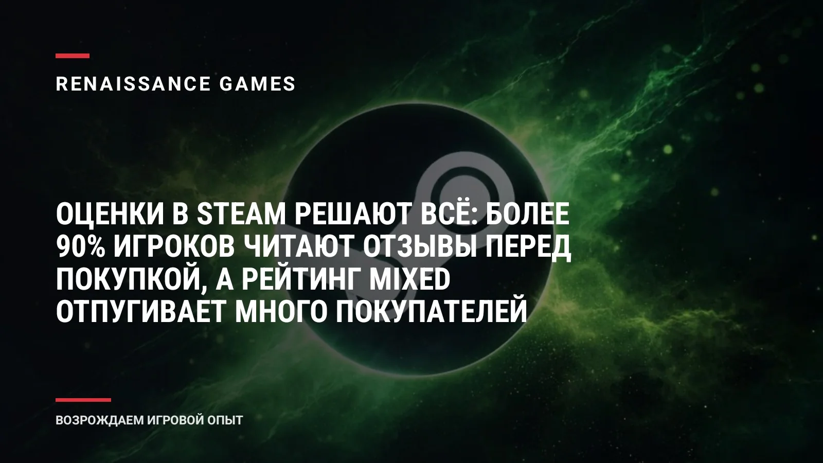 Оценки в Steam решают всё: более 90% игроков читают отзывы перед покупкой, а рейтинг Mixed отпугивает много покупателей