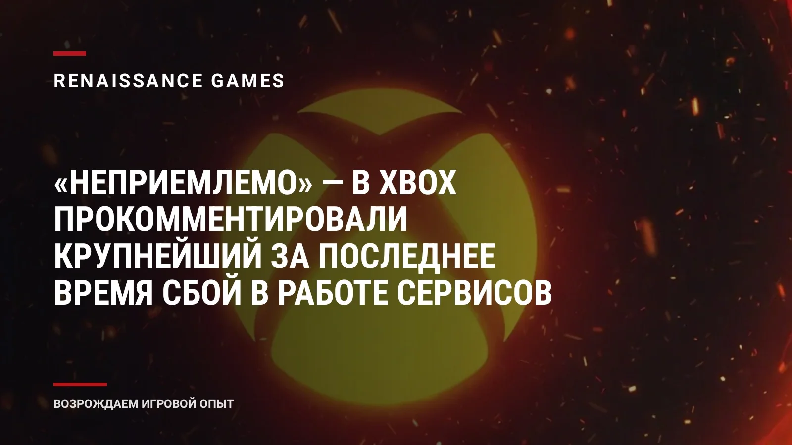 «Неприемлемо» — в Xbox прокомментировали крупнейший за последнее время сбой в работе сервисов