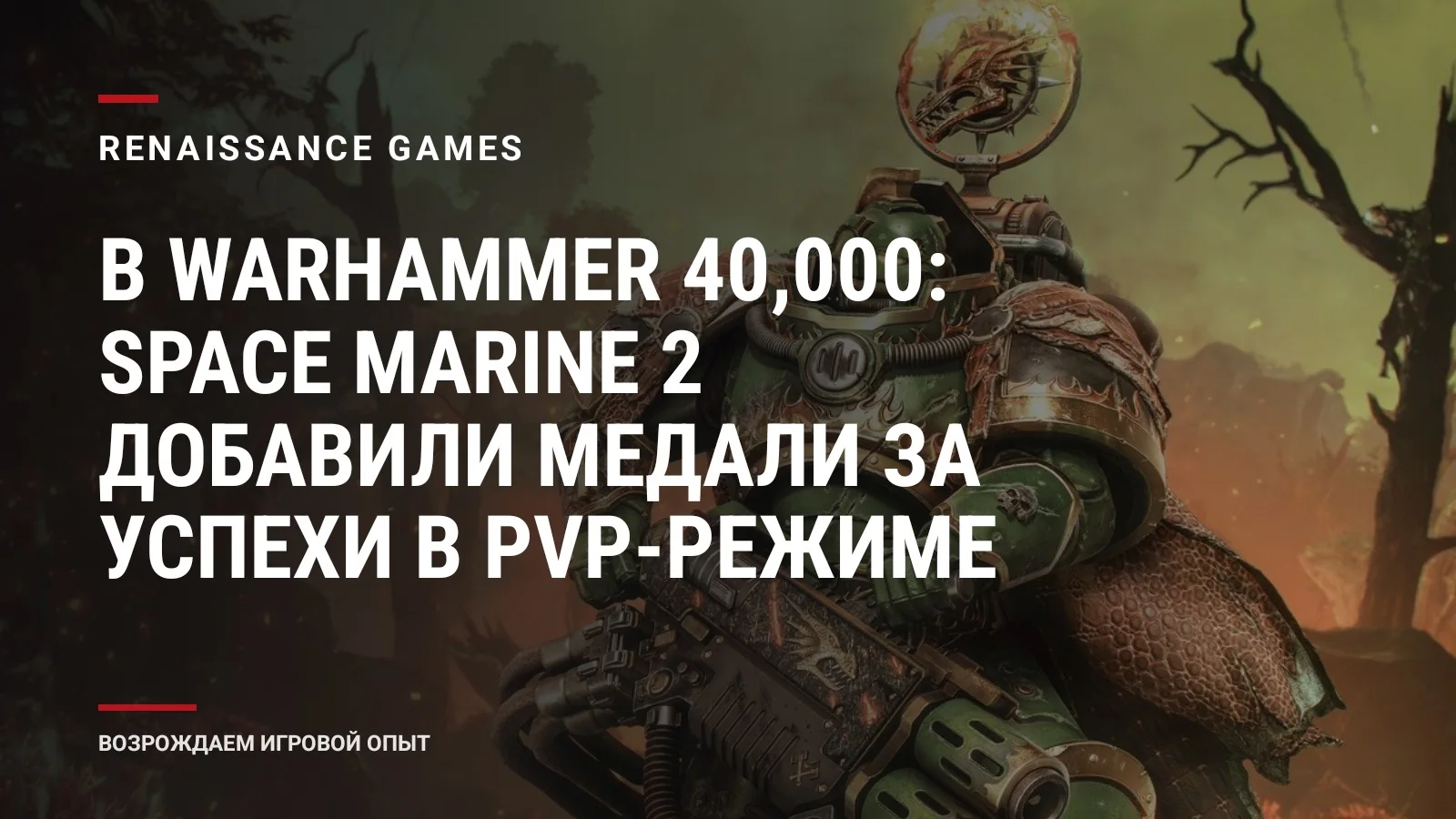 В Warhammer 40,000: Space Marine 2 добавили медали за успехи в PvP-режиме