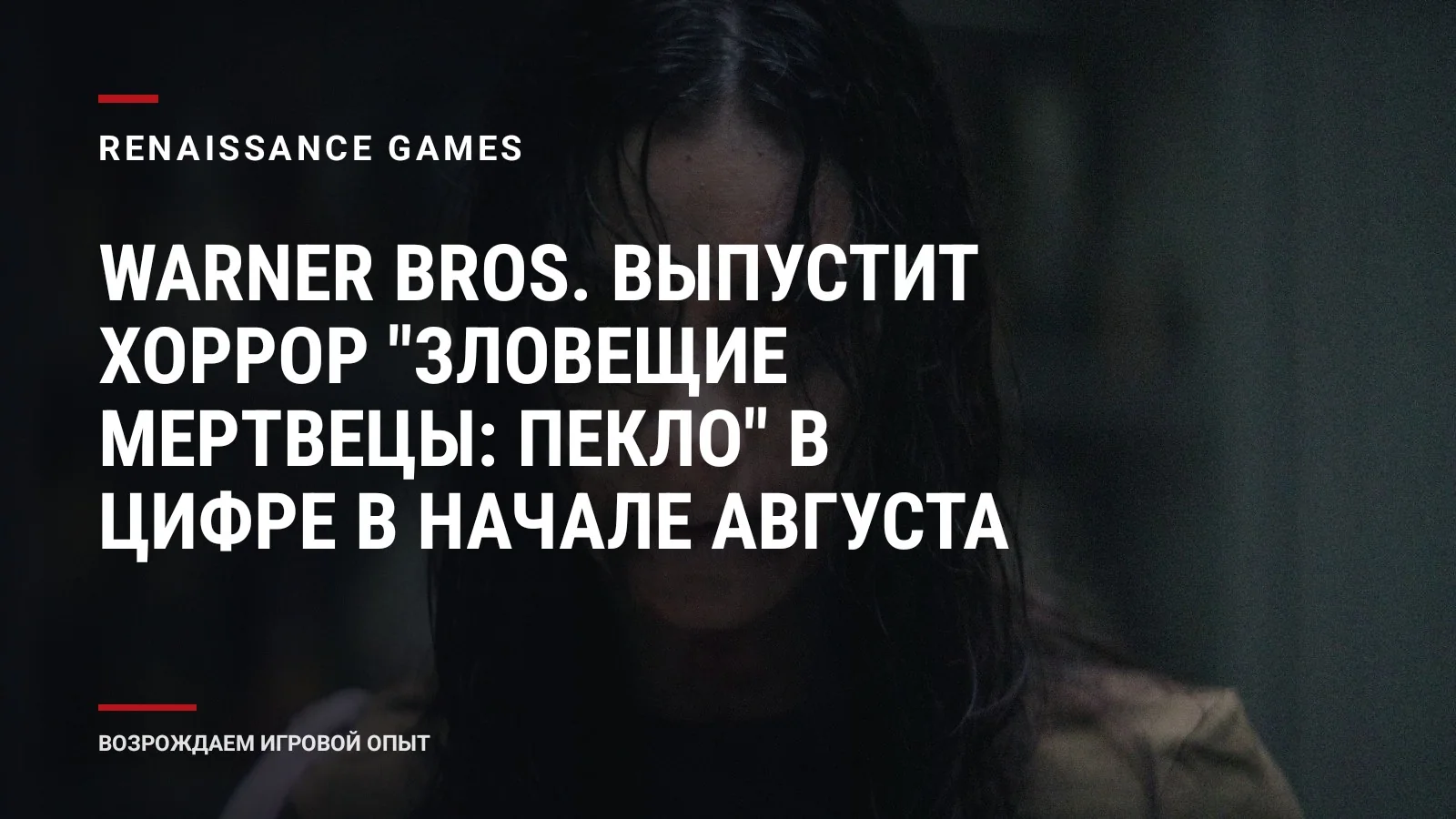 Warner Bros. выпустит хоррор "Зловещие мертвецы: Пекло" в цифре в начале августа