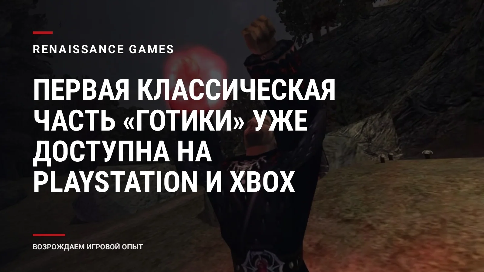 Первая классическая часть «Готики» уже доступна на PlayStation и Xbox