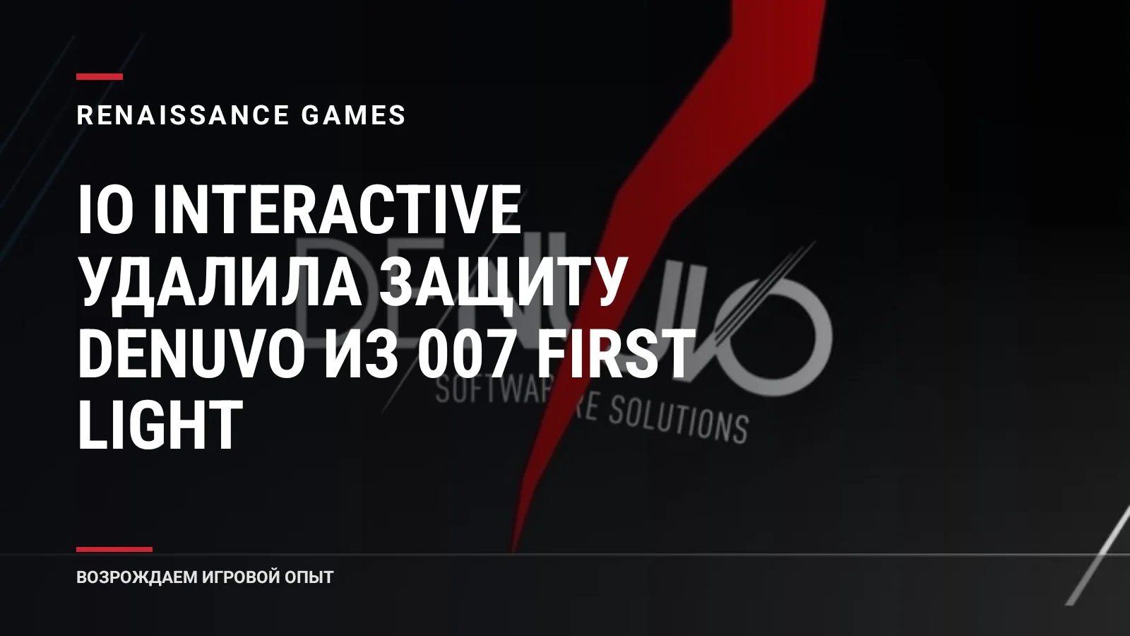 IO Interactive удалила защиту Denuvo из 007 First Light