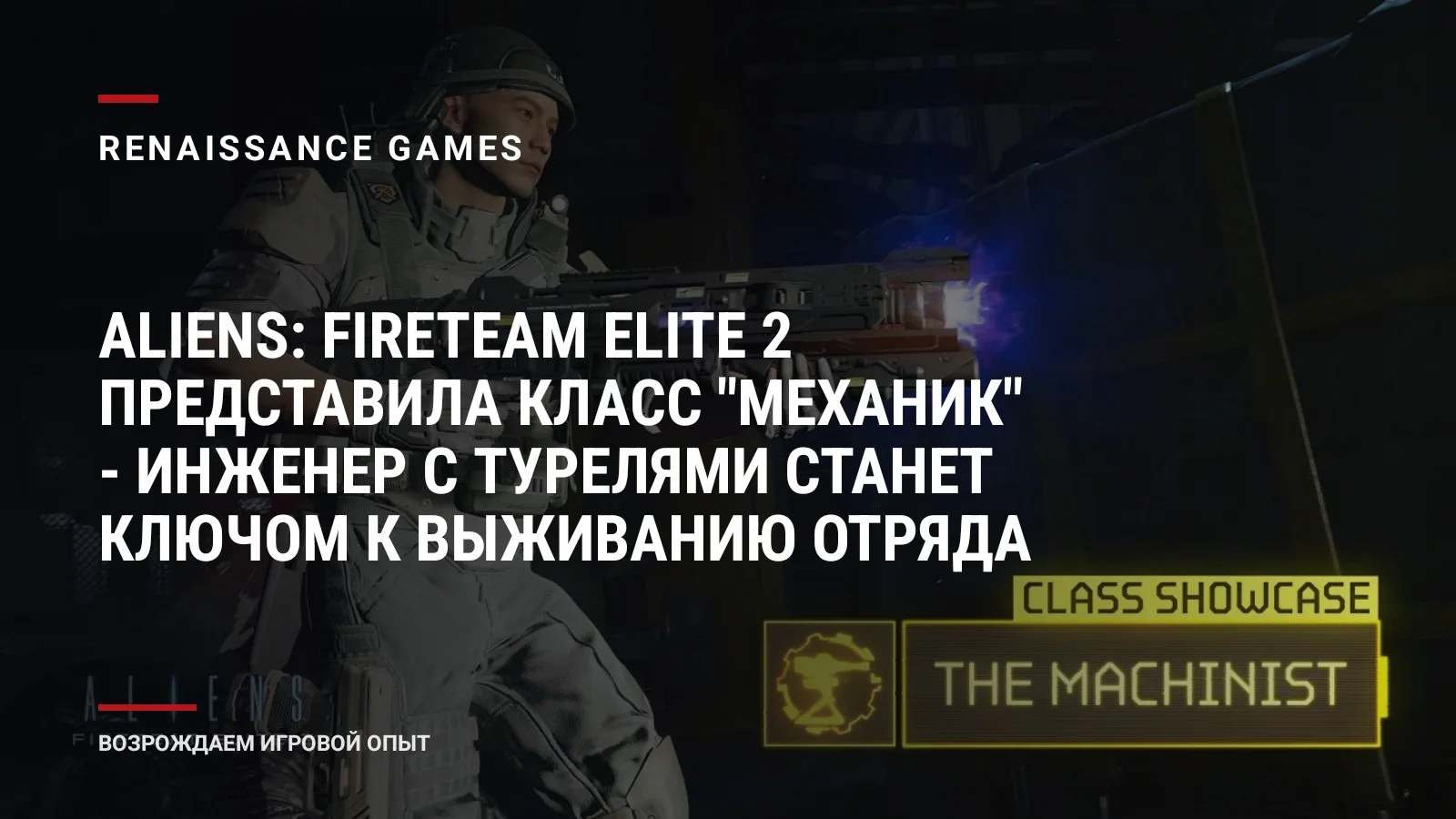 Aliens: Fireteam Elite 2 представила класс "Механик" - инженер с турелями станет ключом к выживанию отряда