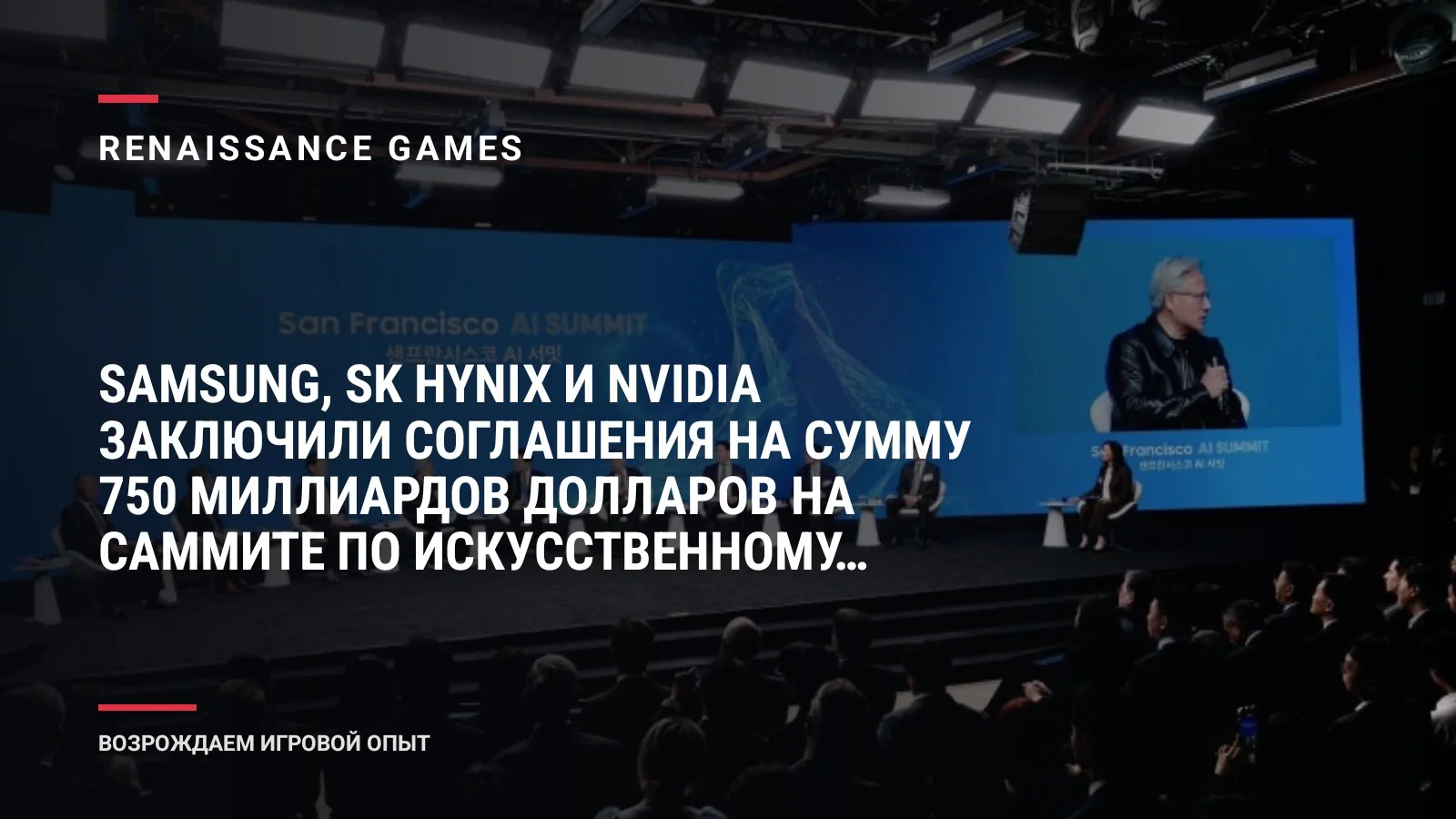 Samsung, SK hynix и NVIDIA заключили соглашения на сумму 750 миллиардов долларов на саммите по искусственному интеллекту