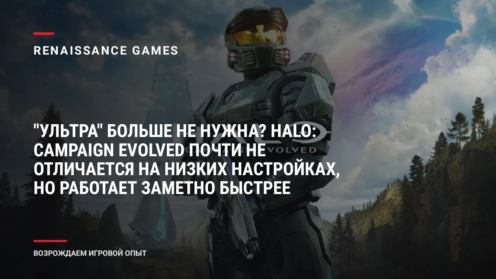 "Ультра" больше не нужна? Halo: Campaign Evolved почти не отличается на низких настройках, но работает заметно быстрее