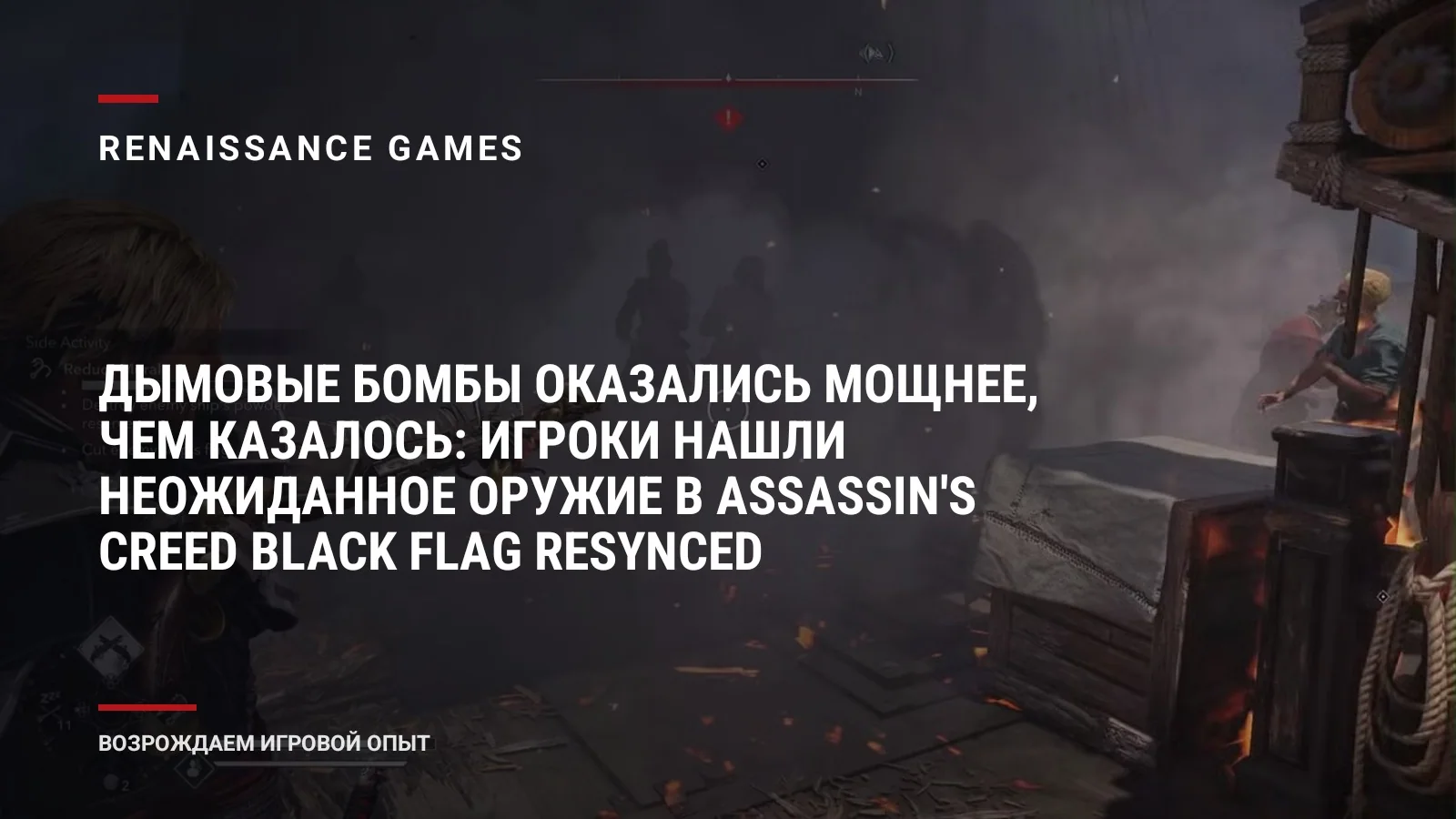 Дымовые бомбы оказались мощнее, чем казалось: игроки нашли неожиданное оружие в Assassin's Creed Black Flag Resynced