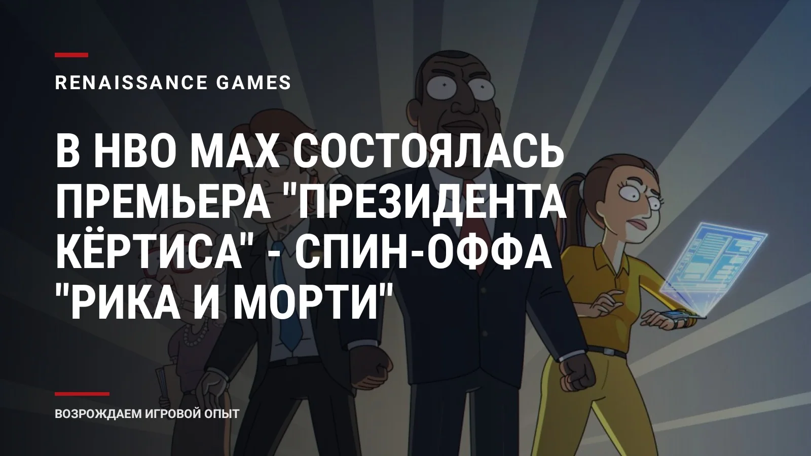 В HBO Max состоялась премьера "Президента Кёртиса" - спин-оффа "Рика и Морти"