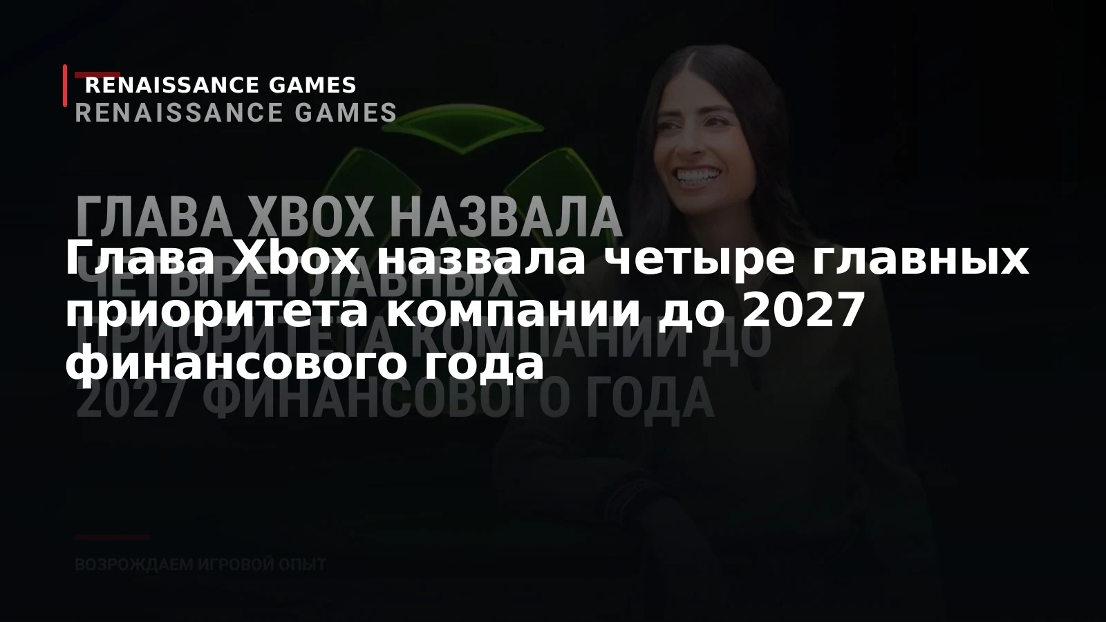 Глава Xbox назвала четыре главных приоритета компании до 2027 финансового года