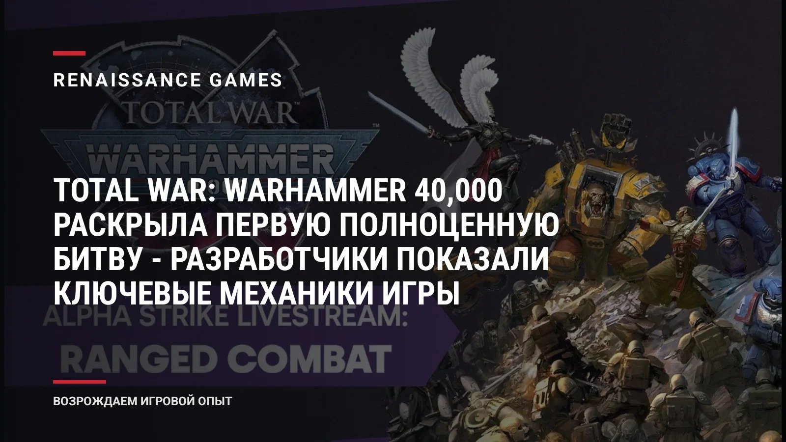 Total War: Warhammer 40,000 раскрыла первую полноценную битву - разработчики показали ключевые механики игры