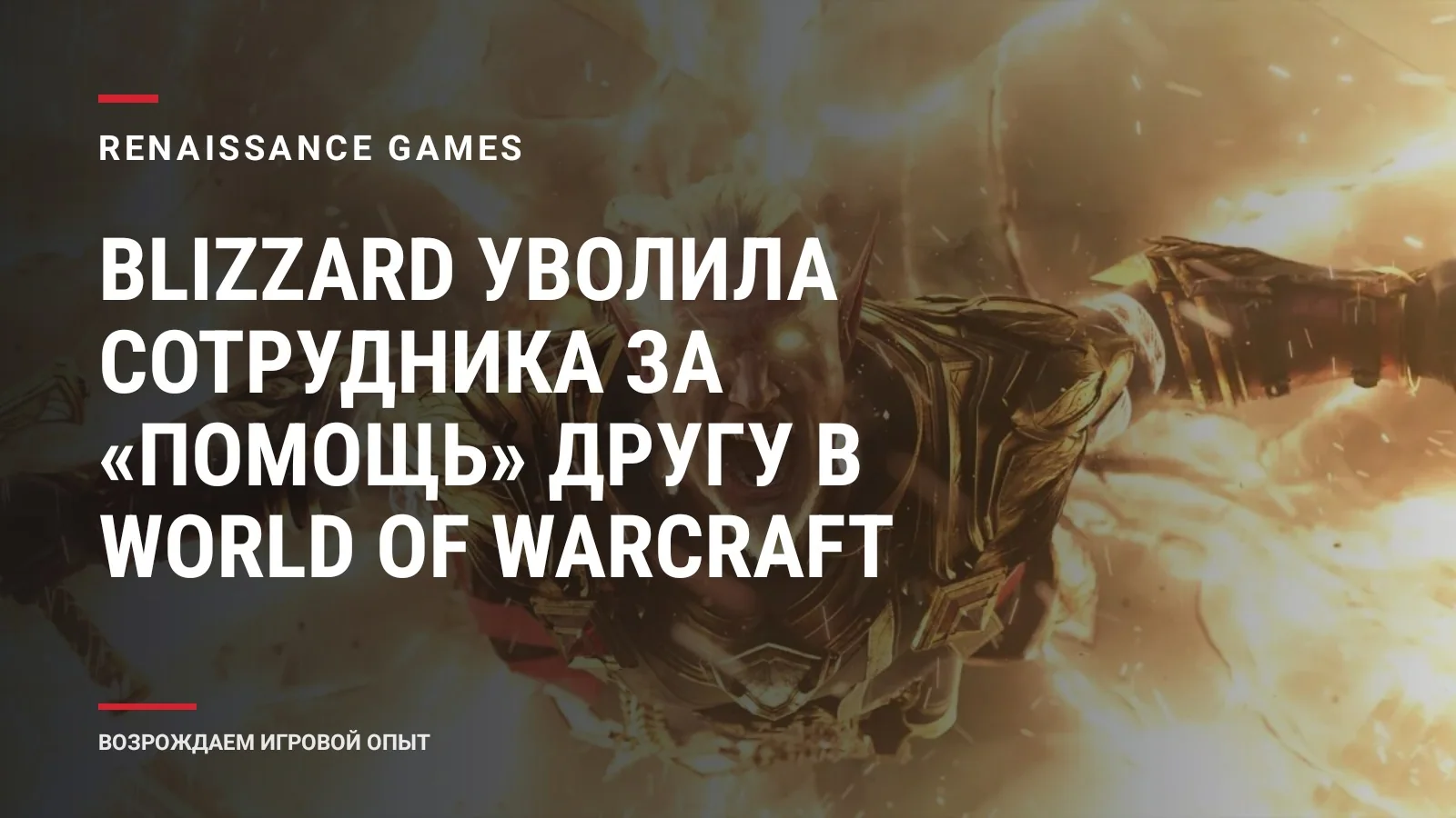 Blizzard уволила сотрудника за «помощь» другу в World of Warcraft