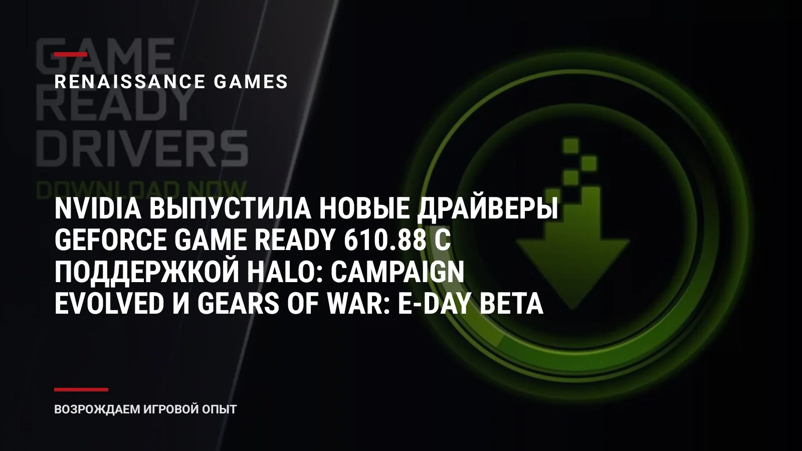 NVIDIA выпустила новые драйверы GeForce Game Ready 610.88 с поддержкой Halo: Campaign Evolved и Gears of War: E-Day Beta