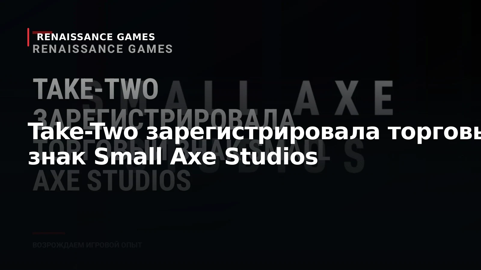 Take-Two зарегистрировала торговый знак Small Axe Studios