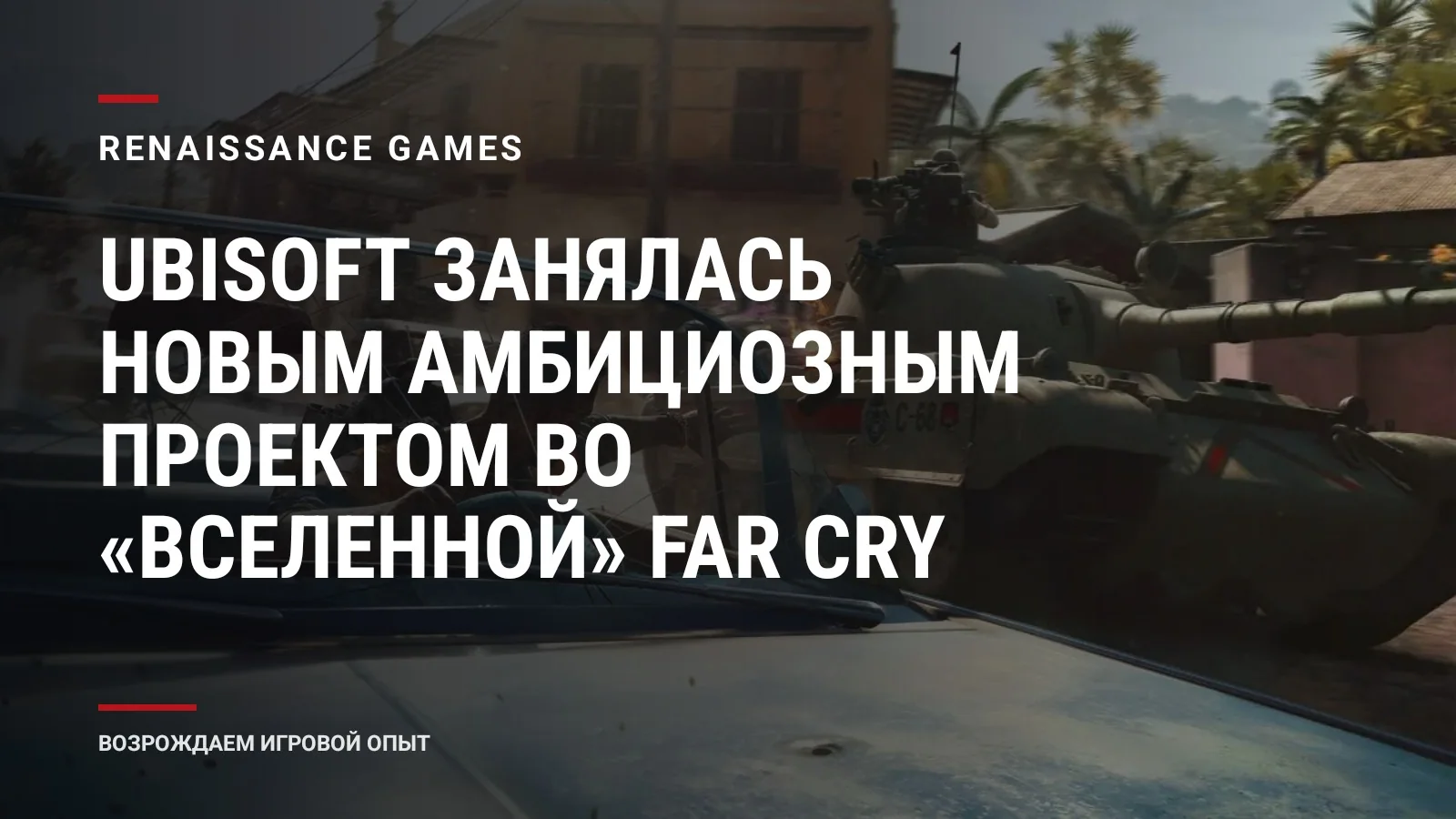 Ubisoft занялась новым амбициозным проектом во «вселенной» Far Cry