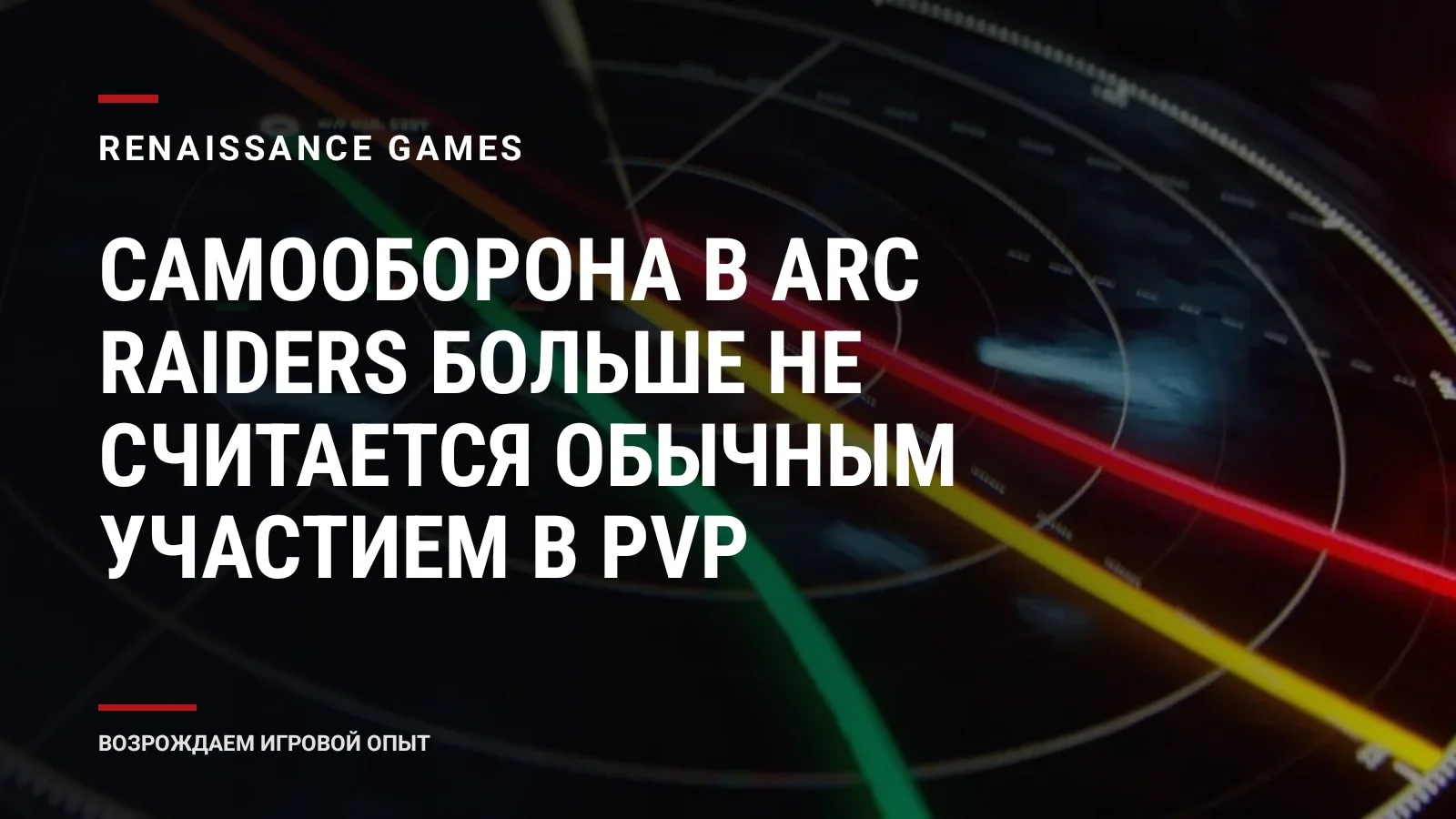 Самооборона в ARC Raiders больше не считается обычным участием в PvP