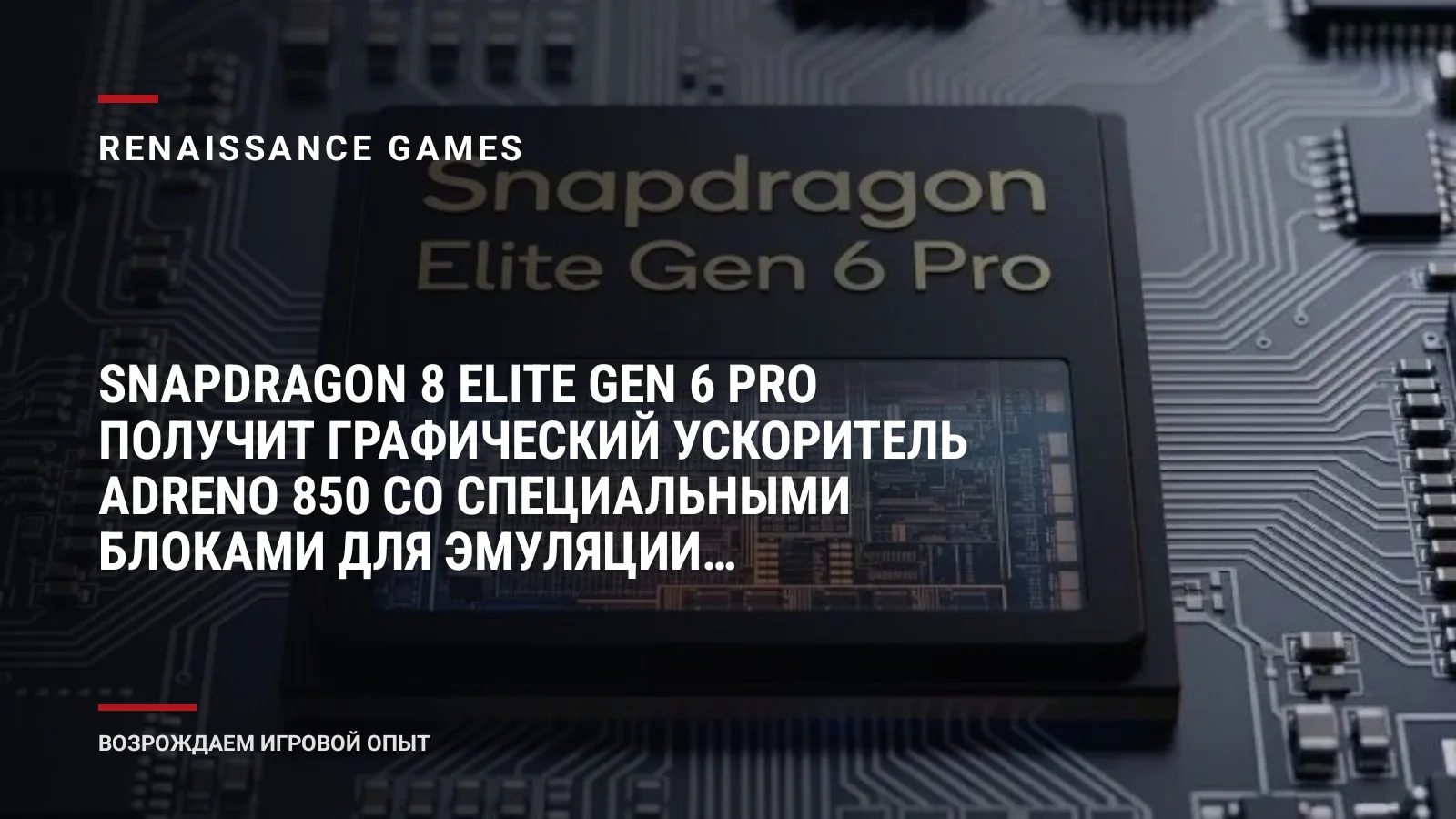 Snapdragon 8 Elite Gen 6 Pro получит графический ускоритель Adreno 850 со специальными блоками для эмуляции Windows-игр