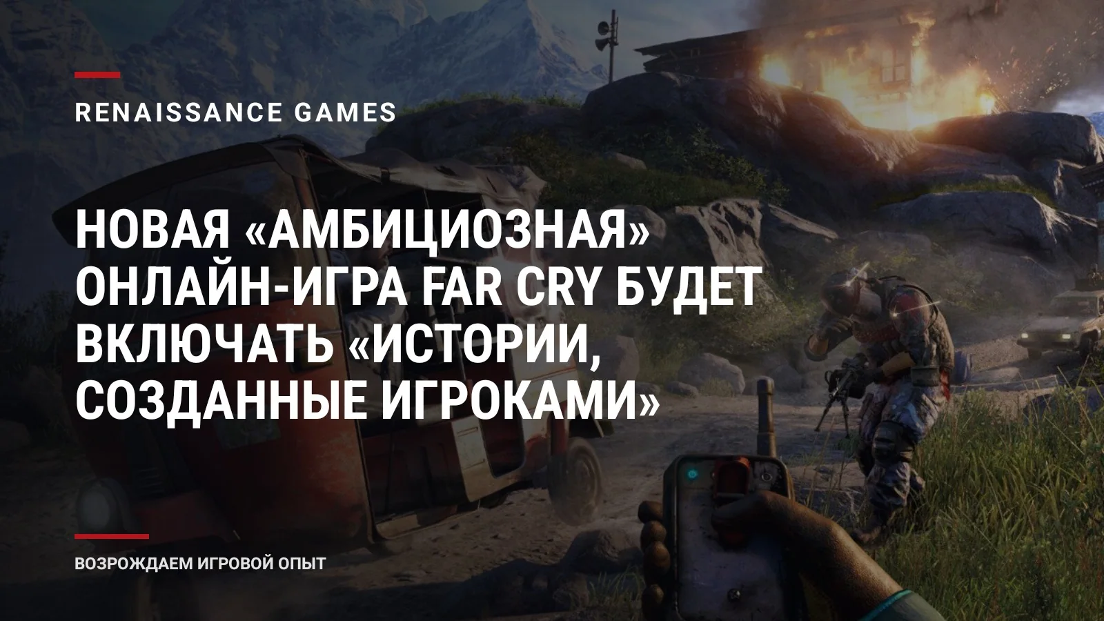 Новая «амбициозная» онлайн-игра Far Cry будет включать «истории, созданные игроками»
