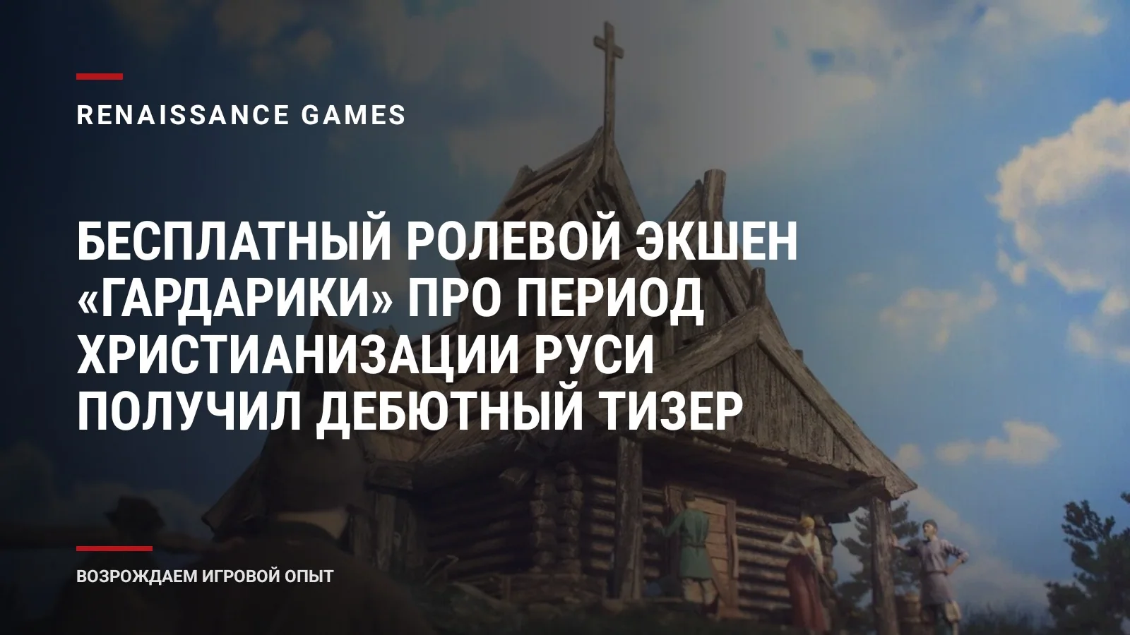 Бесплатный ролевой экшен «Гардарики» про период христианизации Руси получил дебютный тизер